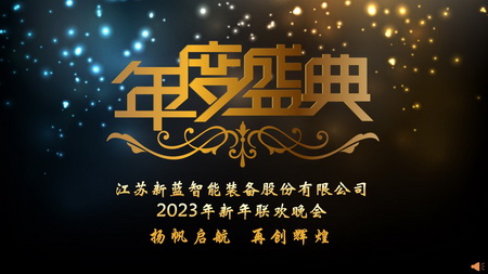 “揚(yáng)帆啟航，再創(chuàng)輝煌”-2023年會(huì)暨2022年度表彰盛典圓滿召開