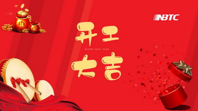 龍年吉祥，我們開工啦！